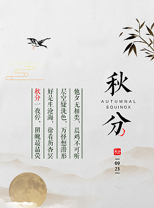 中国传统秋分节气山水中式海报设计
