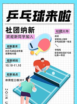 新学期乒乓球社团纳新活动宣传海报