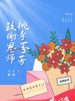清新插画教师节致谢恩师节日海报设计