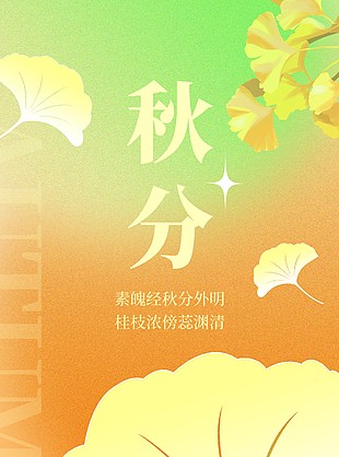 黄绿渐变简约二十四节气秋分宣传海报下载