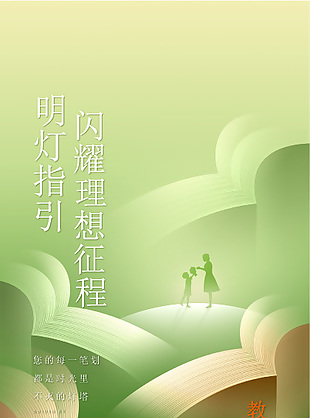 教师节绿色创意剪影海报设计