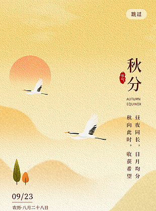 中国传统秋分节气意境长图素材下载