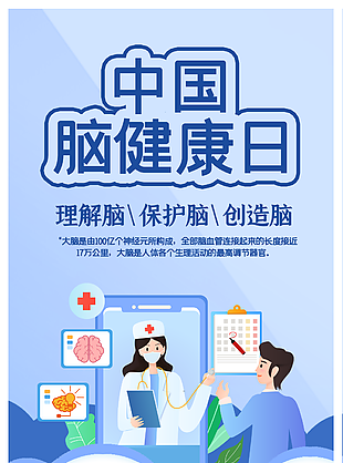 中国脑健康日宣传海报下载