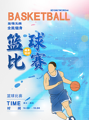 全民健身创意篮球比赛海报素材
