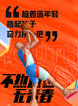 热血青春版篮球创意海报素材