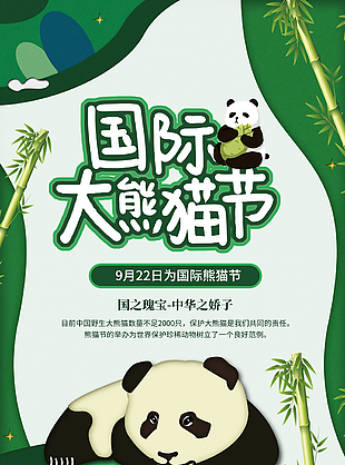 国际大熊猫节绿色可爱插画海报设计
