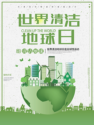 绿色环保世界清洁地球日插画海报图设计