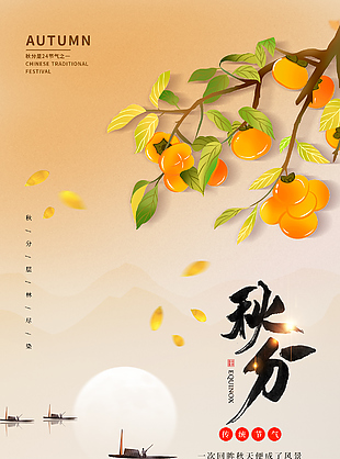 秋分传统节气柿子插画简约海报设计