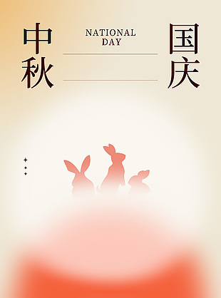 简约节日元素背景中秋国庆海报设计
