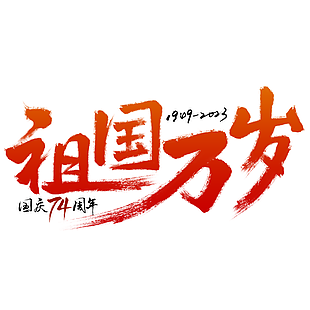 创意中国红十一祖国万岁国庆节艺术字设计