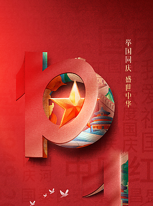 10.1举国欢庆红色创意立体元素海报设计