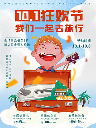 卡通插画风国庆黄金周旅游海报图设计