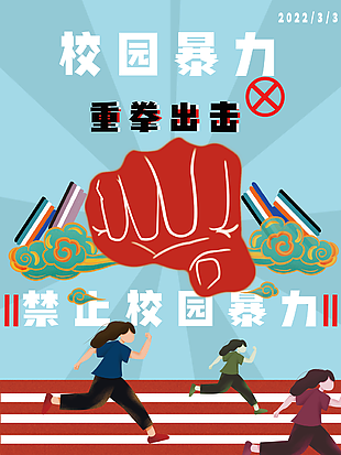 守护平安校园禁止校园暴力宣传海报图设计