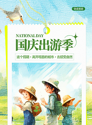 绿色油画风国庆出游季宣传广告海报设计
