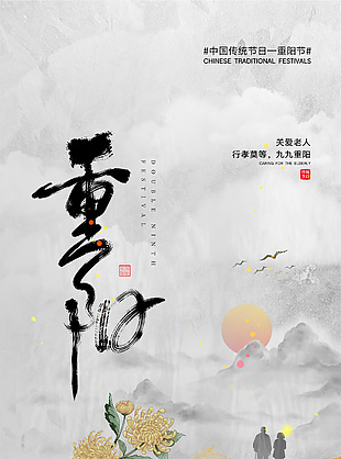 九九重阳喜乐安康中国风简约海报设计