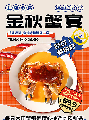 金秋蟹宴新品尝鲜价活动促销海报设计