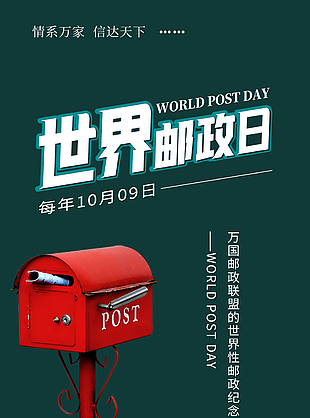 简约时尚绿色北欧风世界邮政日海报设计