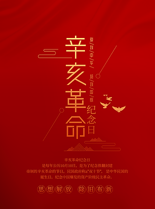 红色简约风辛亥革命纪念日海报图设计
