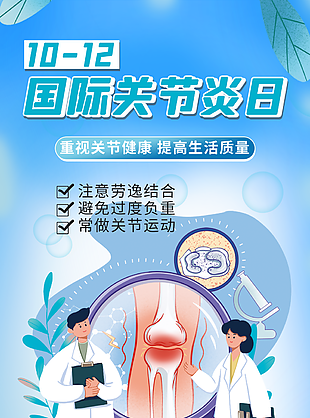 蓝色卡通插画风国际关节炎日海报图设计