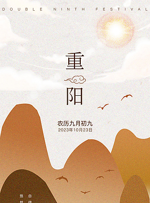九月初九重阳节中国风海报设计
