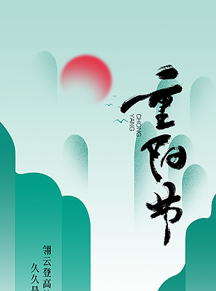 重阳节简约古风插画节日宣传海报设计