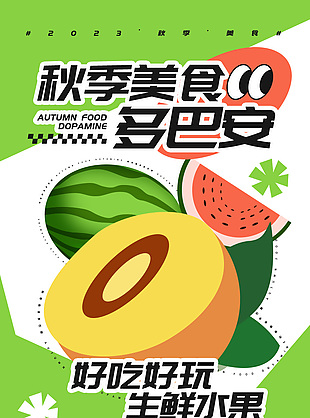 秋季美食生鲜水果趣味插画风格海报设计