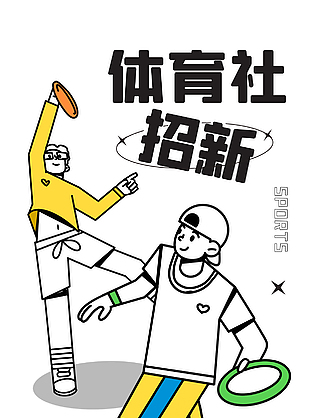 体育社团招新简约人物插画海报模板