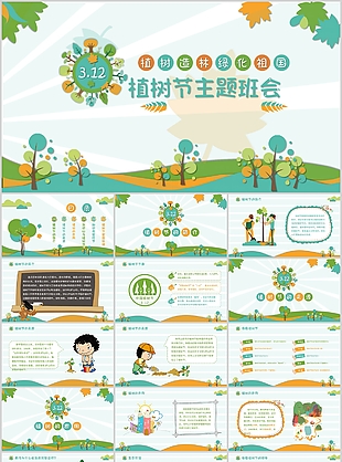 清新卡通绿化祖国植树节主题班会PPT模板