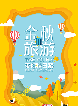简约卡通插画风金秋旅行旅游海报图设计