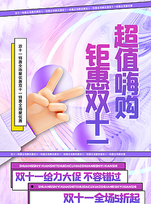 超值嗨购钜惠双十一紫色酸性海报设计