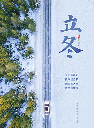 立冬传统节气简约手机海报图片下载