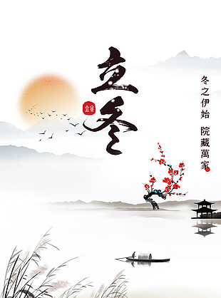 水墨中式传统立冬节气手机海报下载