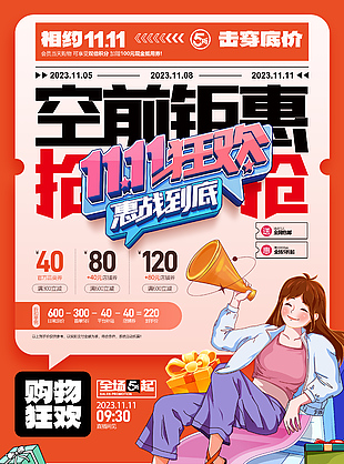 空前钜惠双11狂欢电商节日促销海报