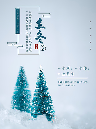 二十四节气之立冬时节简约海报下载