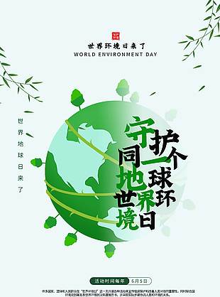 世界环境日竹叶元素文艺海报