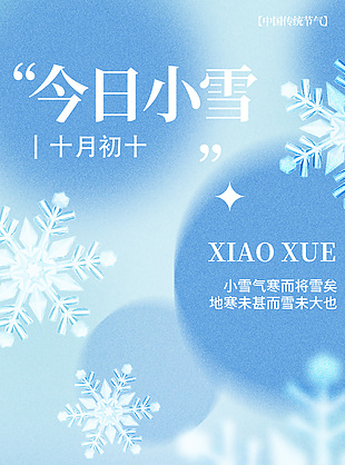 今日小雪传统节气弥散风天蓝背景海报下载