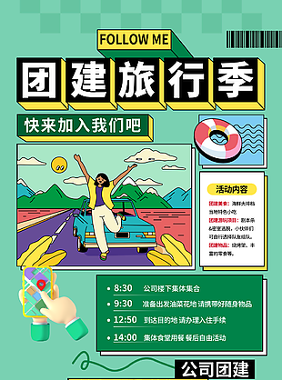 文艺森系扁平化卡通团建旅游季活动海报设计