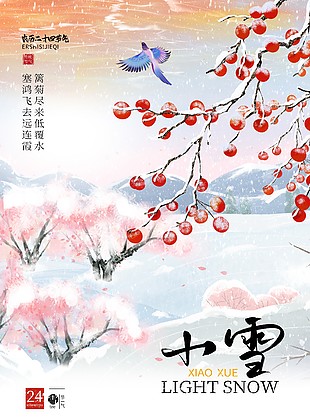 中式古风小雪节气宣传海报设计