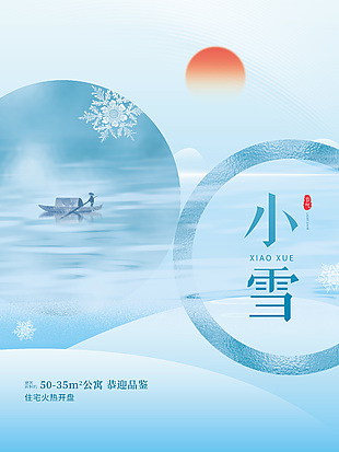 中国风小雪节气地产推广宣传海报