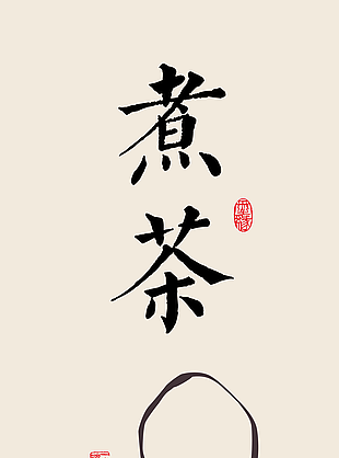 素雅中国风手绘煮茶海报图设计