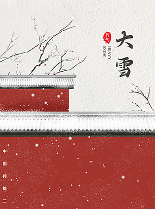 红墙砖瓦大雪节气海报素材