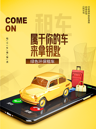 创意黄色3D卡通环保租车海报图设计