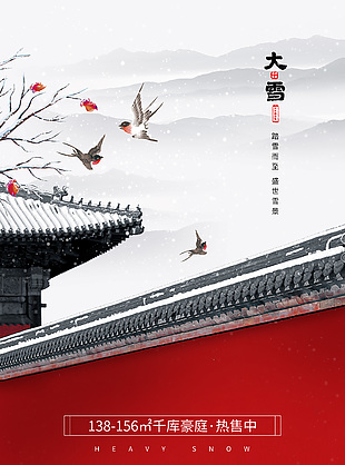 红墙砖瓦中国风大雪节气地产海报