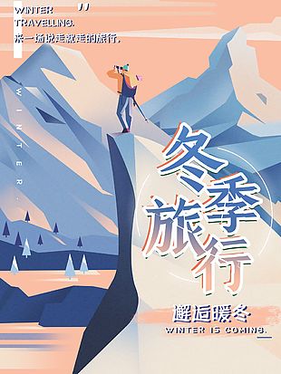 文艺质感手绘风冬季旅行季海报设计