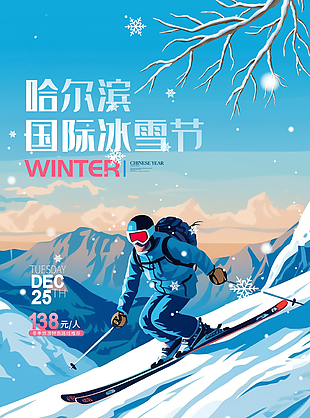 蓝色质感精美哈尔滨国际冰雪节海报图设计