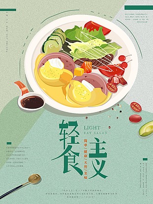 轻食主义营养简餐卡通海报