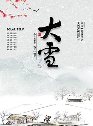 水墨中国风传统二十四节气大雪海报图设计