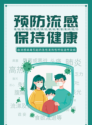 精美绿色预防流感保持健康海报图设计