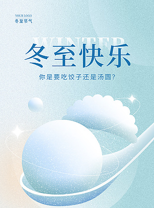 冬至快乐饺子汤圆插画质感海报素材