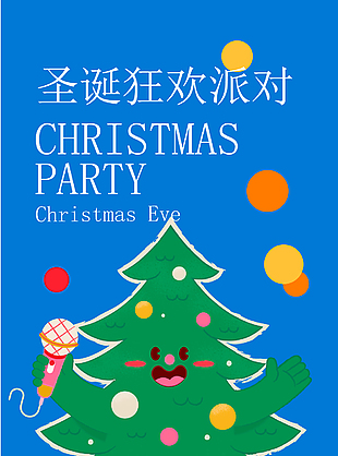 圣诞狂欢派对创意插画活动海报设计